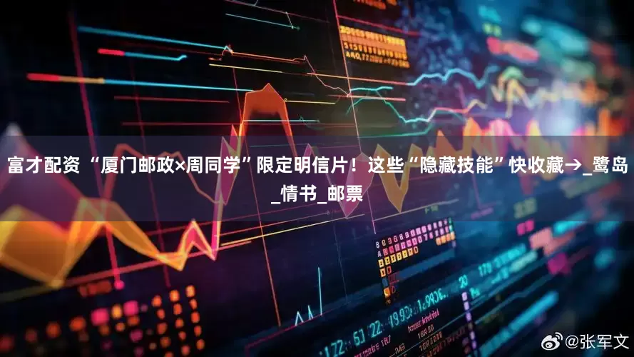 富才配资 “厦门邮政×周同学”限定明信片！这些“隐藏技能”快收藏→_鹭岛_情书_邮票