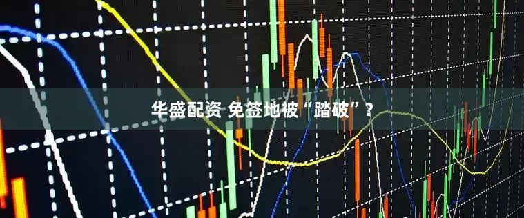华盛配资 免签地被“踏破”？