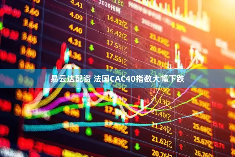 易云达配资 法国CAC40指数大幅下跌