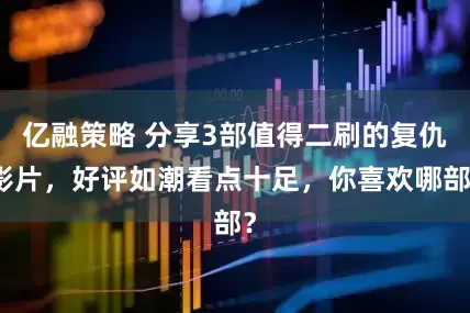 亿融策略 分享3部值得二刷的复仇影片，好评如潮看点十足，你喜欢哪部？